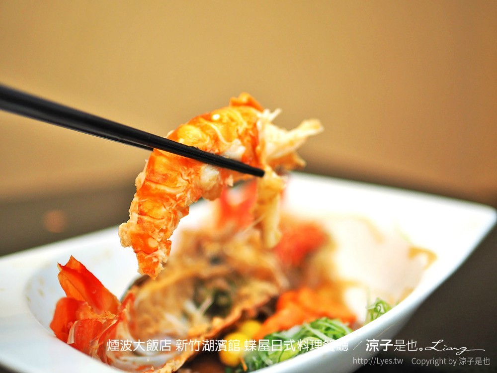 煙波大飯店 新竹湖濱館 蝶屋日式料理餐廳