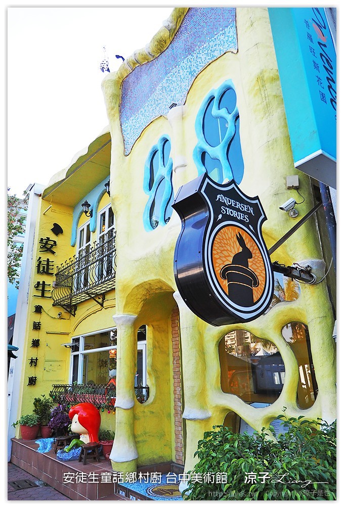安徒生童話鄉村廚 台中美術館 - 涼子是也 blog