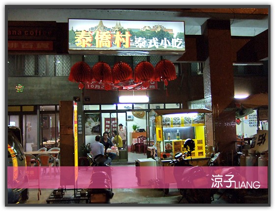 泰僑村泰式小吃01