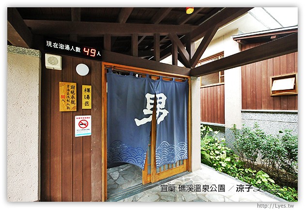 宜蘭景點-礁溪溫泉公園-日式風格的露天大眾裸湯溫泉