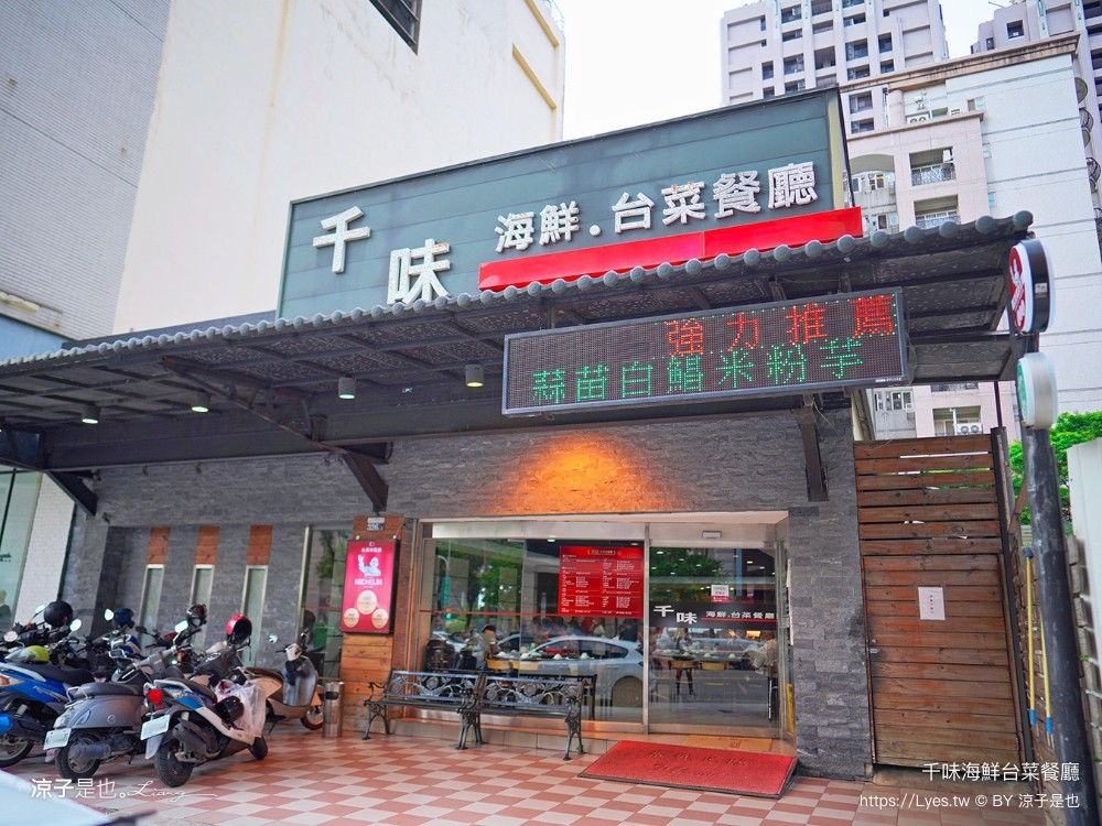 千味海鮮台菜餐廳 菜單 台中米其林餐盤推薦 蒜苗白鯧米粉芋 台式古早味料理 必點推薦