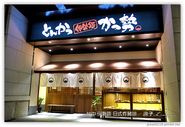 台中-伊勢路 日式炸豬排-不錯吃,但豬排品質不穩定