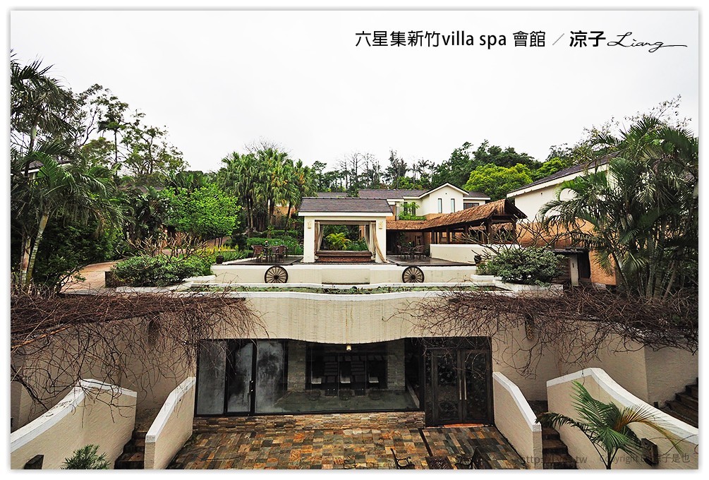 六星集新竹villa spa 會館 - 涼子是也 blog