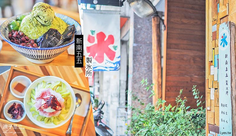 【台中大里】新南五五製冰所(附菜單)  隱身巷弄的懷舊質感冰店 手工自製 用料實在