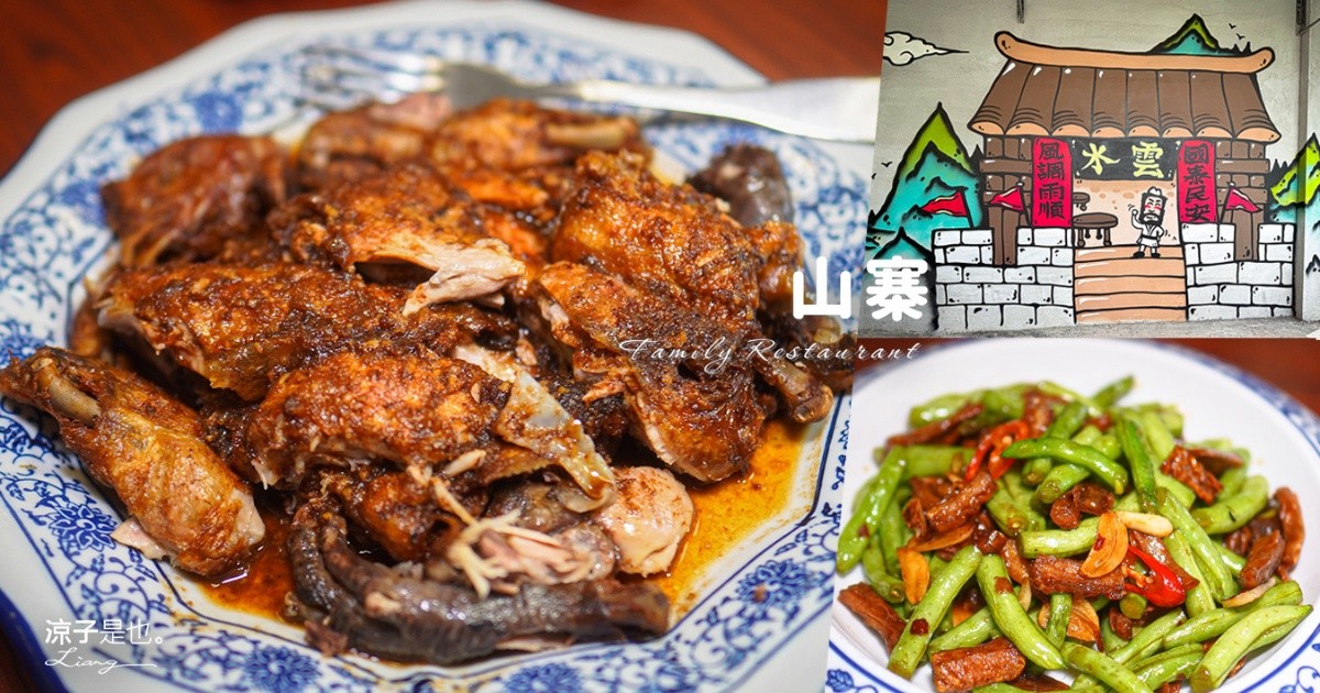 山寨家庭餐廳 新營美食 台南合菜餐廳 新營合菜餐廳 台南辦桌料理 新營餐廳