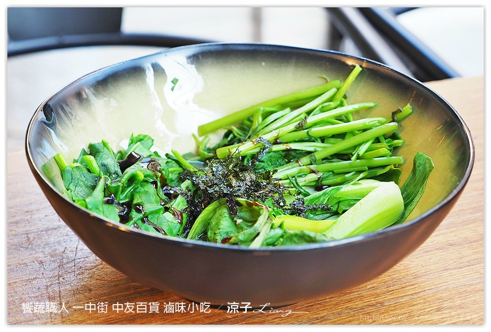 饗蔬職人 一中街 中友百貨 滷味小吃 - 涼子是也 blog