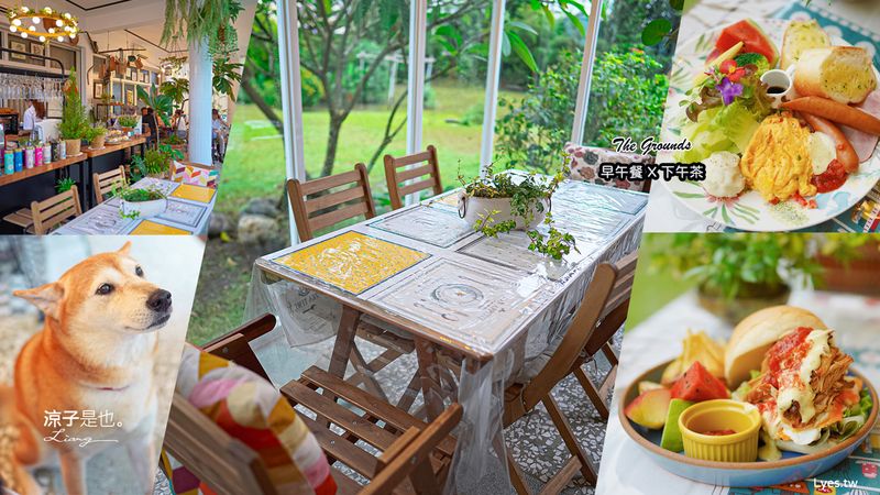 【屏東】The Grounds(附菜單)早午餐x下午茶x咖啡館 老屋改造的庭園玻璃屋景觀餐廳 滿滿植栽充滿綠意好愜意