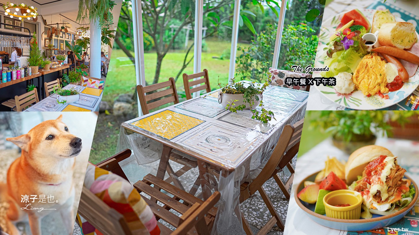 the grounds 菜單 屏東美食 早午餐 下午茶 玻璃屋 屏東景觀餐廳 老屋改建 庭園餐廳 ig打卡