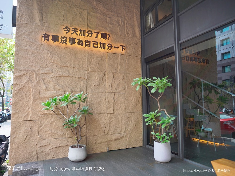 加分100浜中特選昆布鍋物 菜單 台中公益路餐廳 訂位 火鍋湯頭 牛奶鍋 麻辣鍋