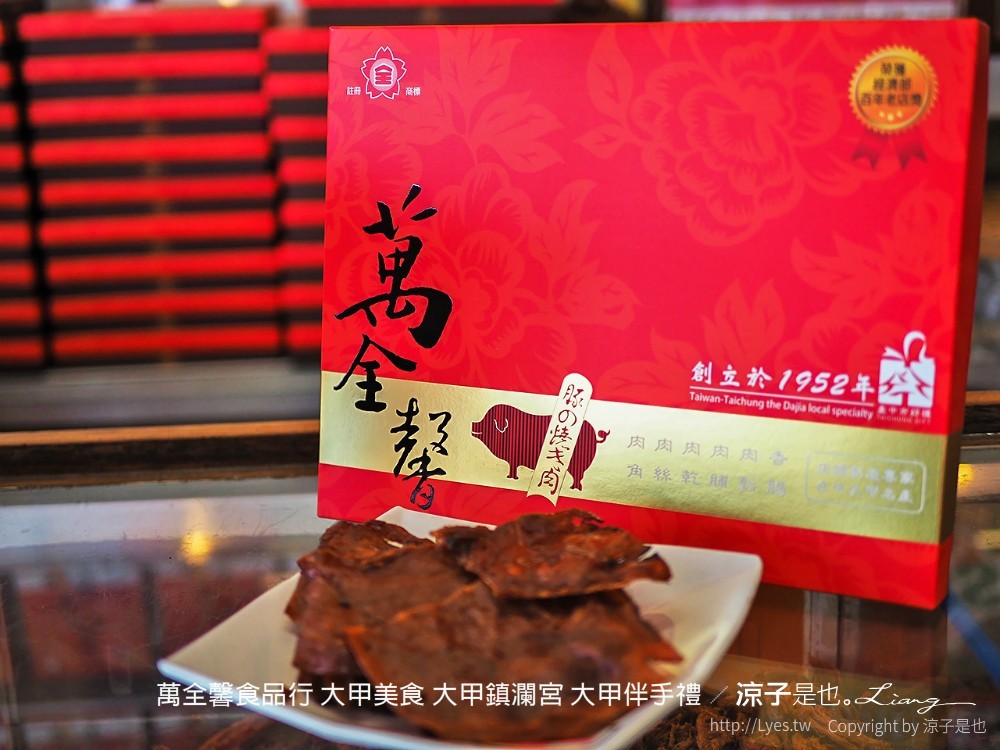 萬全馨食品行 大甲美食 大甲鎮瀾宮 大甲伴手禮