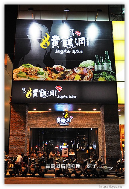 台中-黃鶴洞 銅盤烤肉 部隊鍋-中友百貨旁的黃鶴洞韓式料理