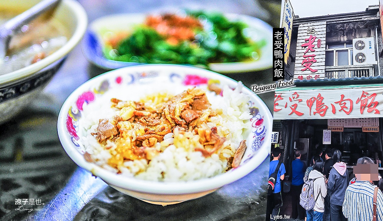 雲林北港-老受鴨肉飯 北港朝天宮人氣美食小吃 來北港就想吃回鄉飯啊