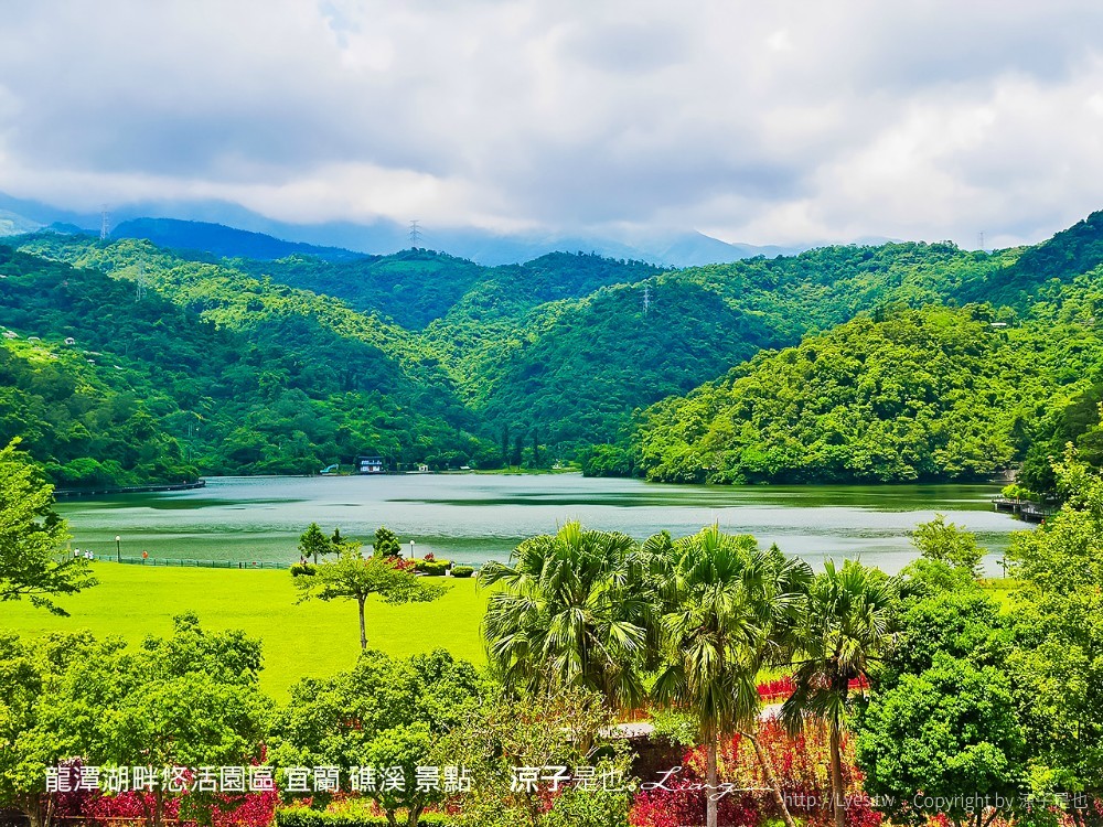龍潭湖畔悠活園區 宜蘭 礁溪 景點