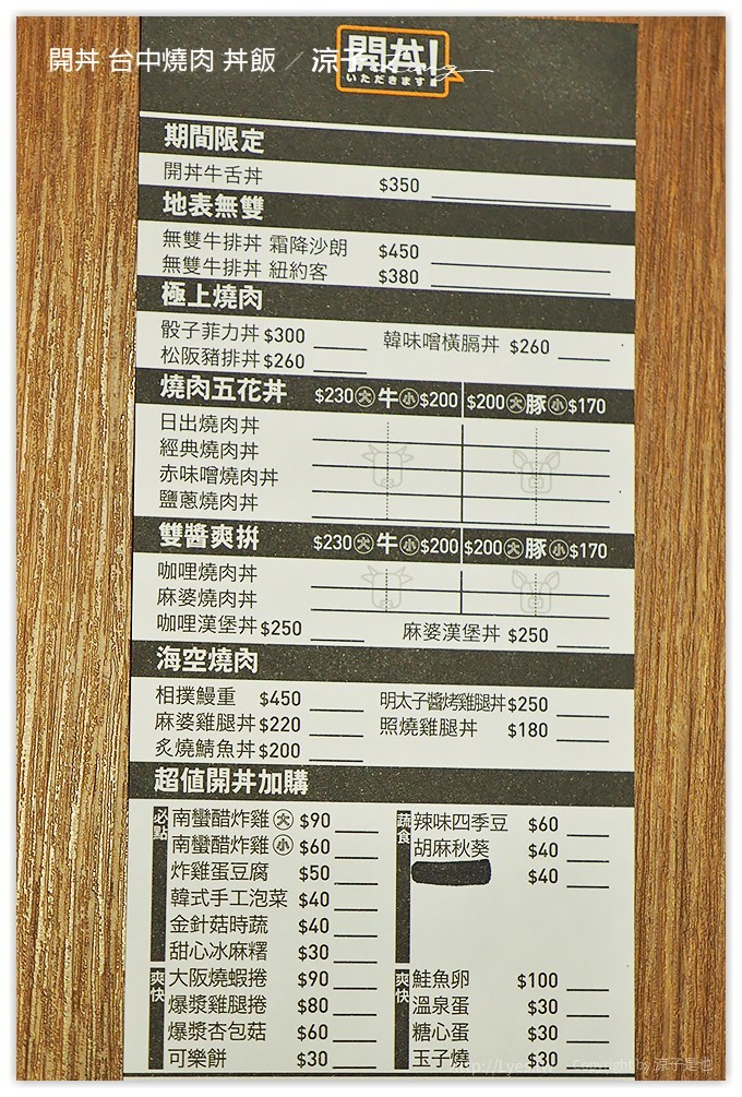 台中-開丼 燒肉vs丼飯 這樣吃燒肉也很滿足的聚餐推薦餐廳