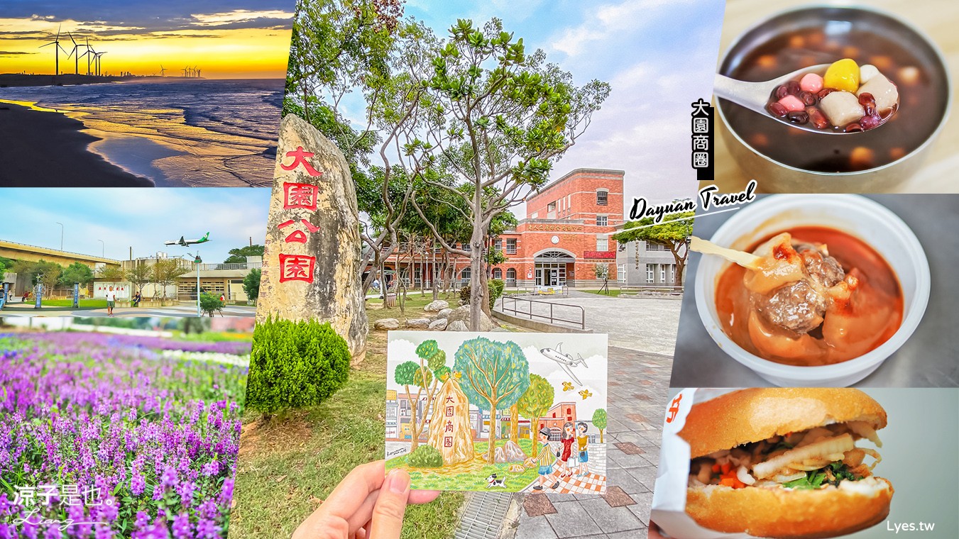 桃園景點-桃園一日遊!精選12個桃園機場附近人氣景點x美食x飯店 不止有飛機 桃園大園好好玩!