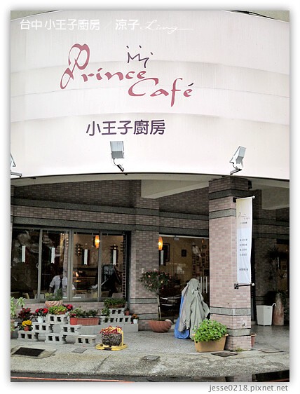 台中 小王子廚房 2