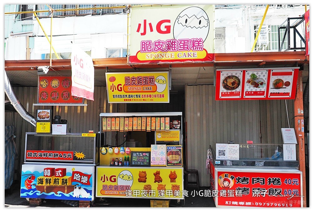 逢甲夜市 逢甲美食 小G脆皮雞蛋糕 - 涼子是也 blog