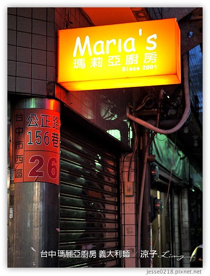 台中-瑪莉亞廚房義大利麵-小巷內的好吃義大利麵與提拉米蘇