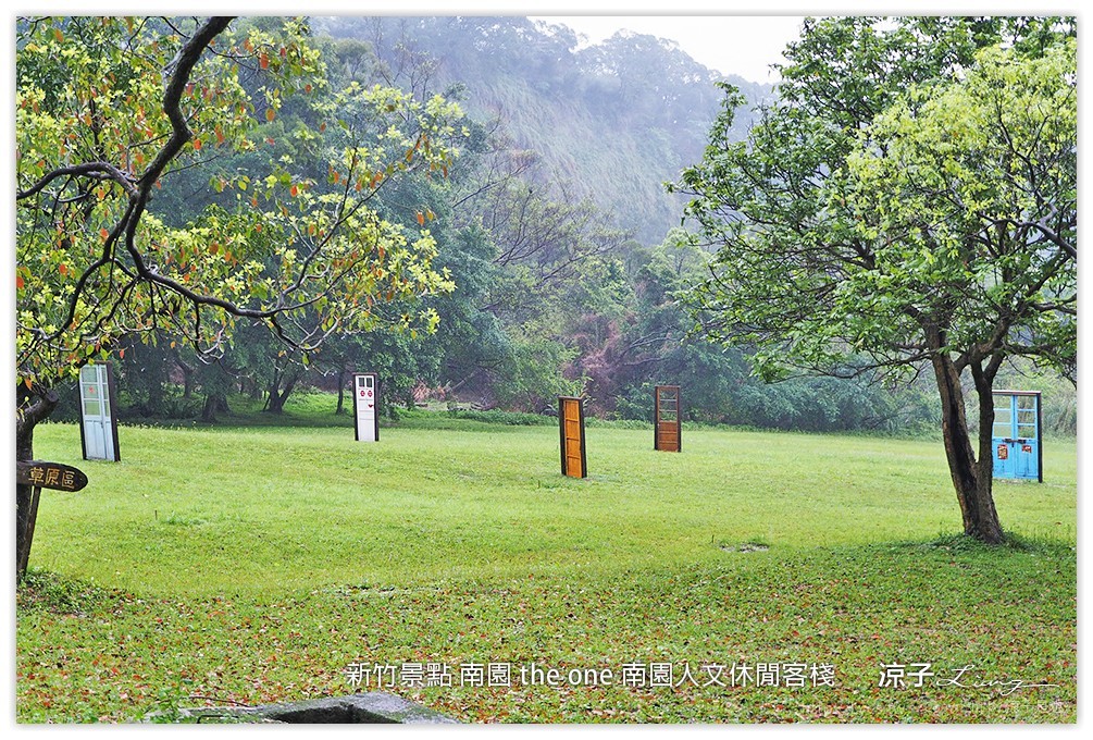 新竹景點 南園 the one 南園人文休閒客棧  - 涼子是也 blog