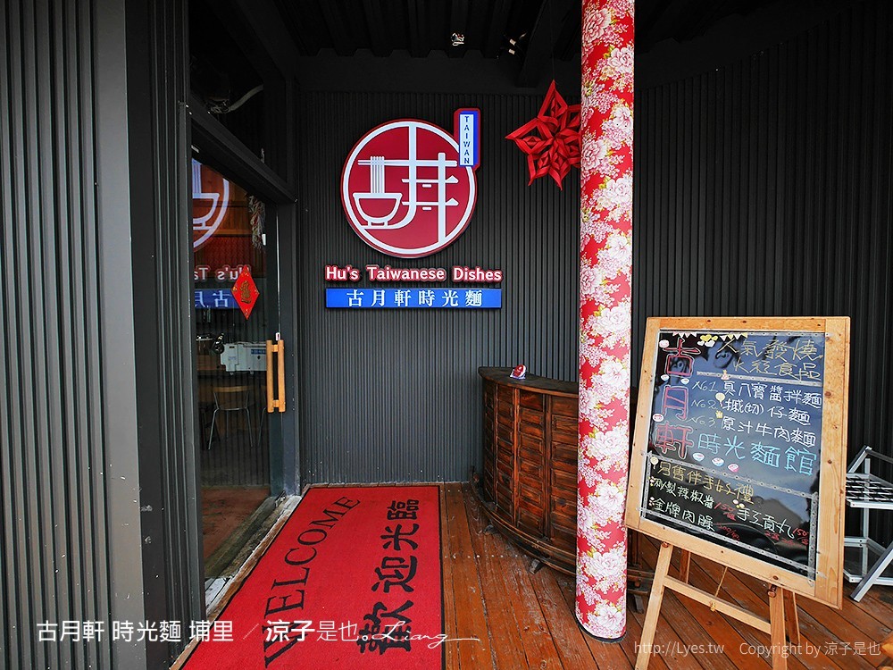 古月軒 時光麵 埔里