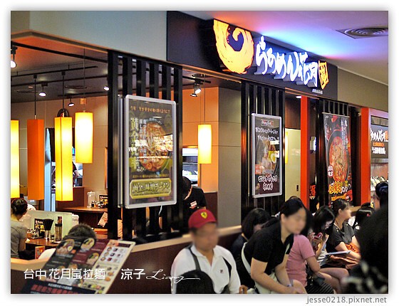 台中 花月嵐拉麵 3