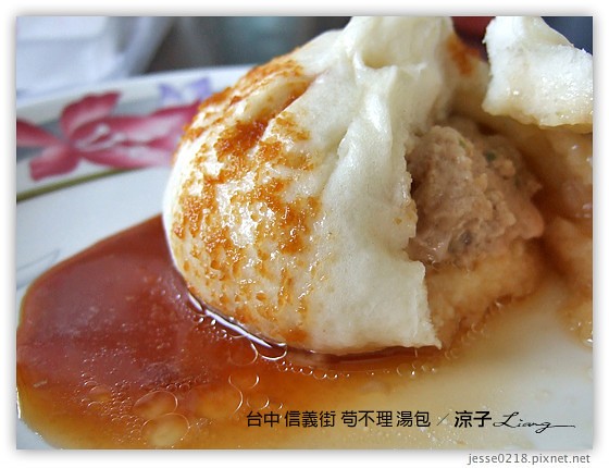 台中 信義街 苟不理 湯包 5