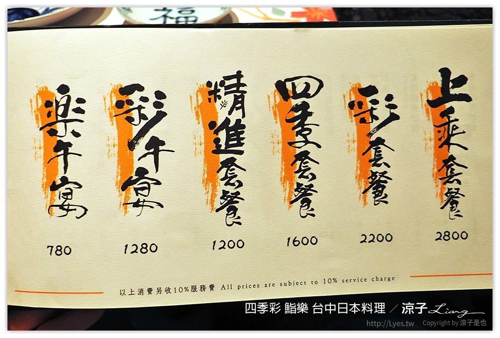 四季彩 鮨樂 台中日本料理 - 涼子是也 blog