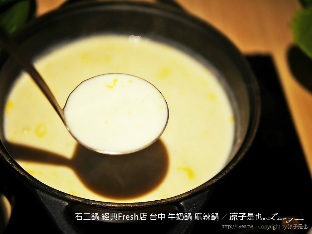石二鍋 經典fresh店 台中 牛奶鍋 麻辣鍋