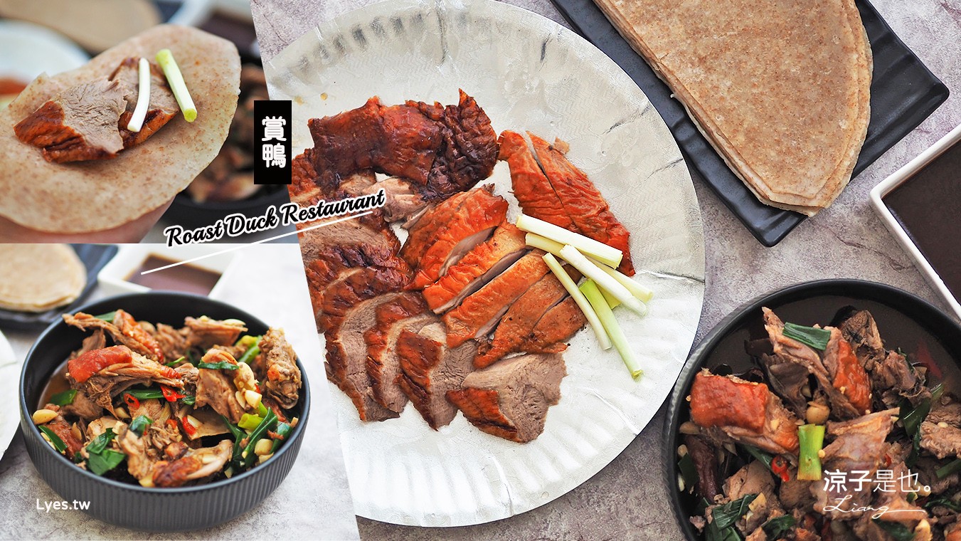 台中-賞鴨烤鴨專賣店 北屯新開幕烤鴨 孜然香炒鴨架、全麵餅皮有特色 全鴨可一鴨三吃