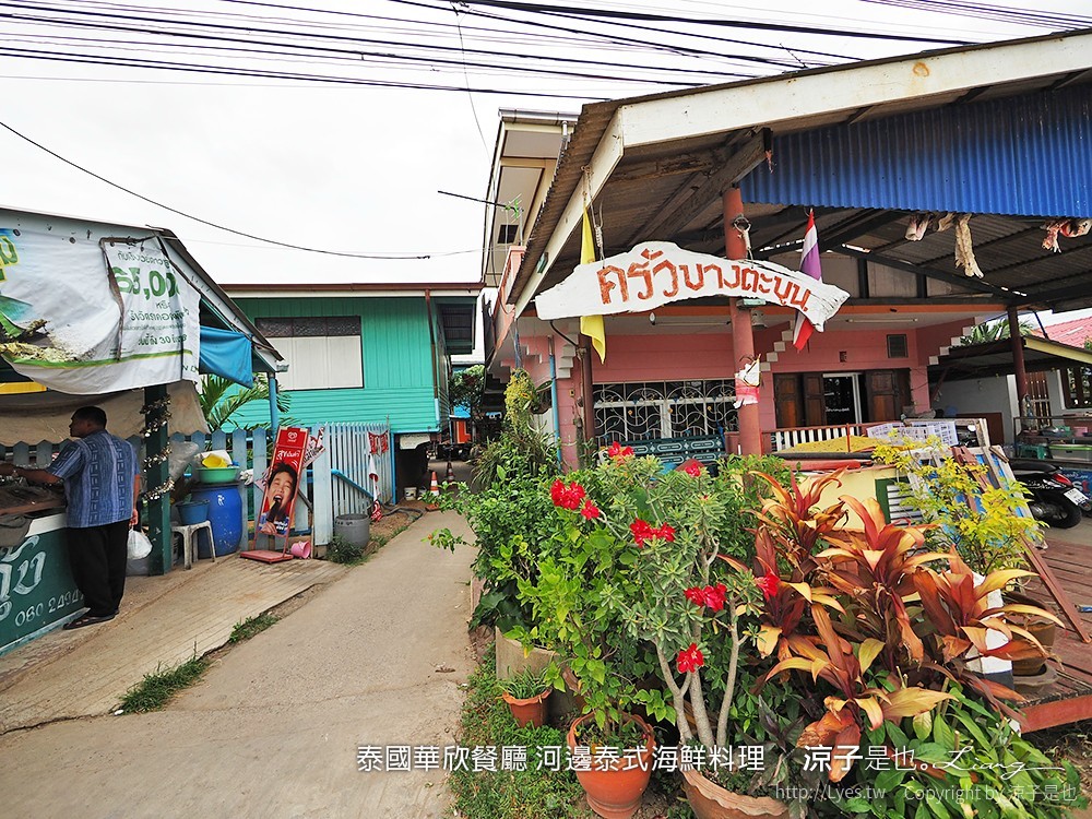 泰國華欣餐廳 河邊泰式海鮮料理