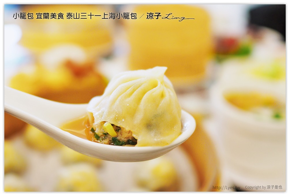 小籠包 宜蘭美食 泰山三十一上海小籠包 - 涼子是也 blog