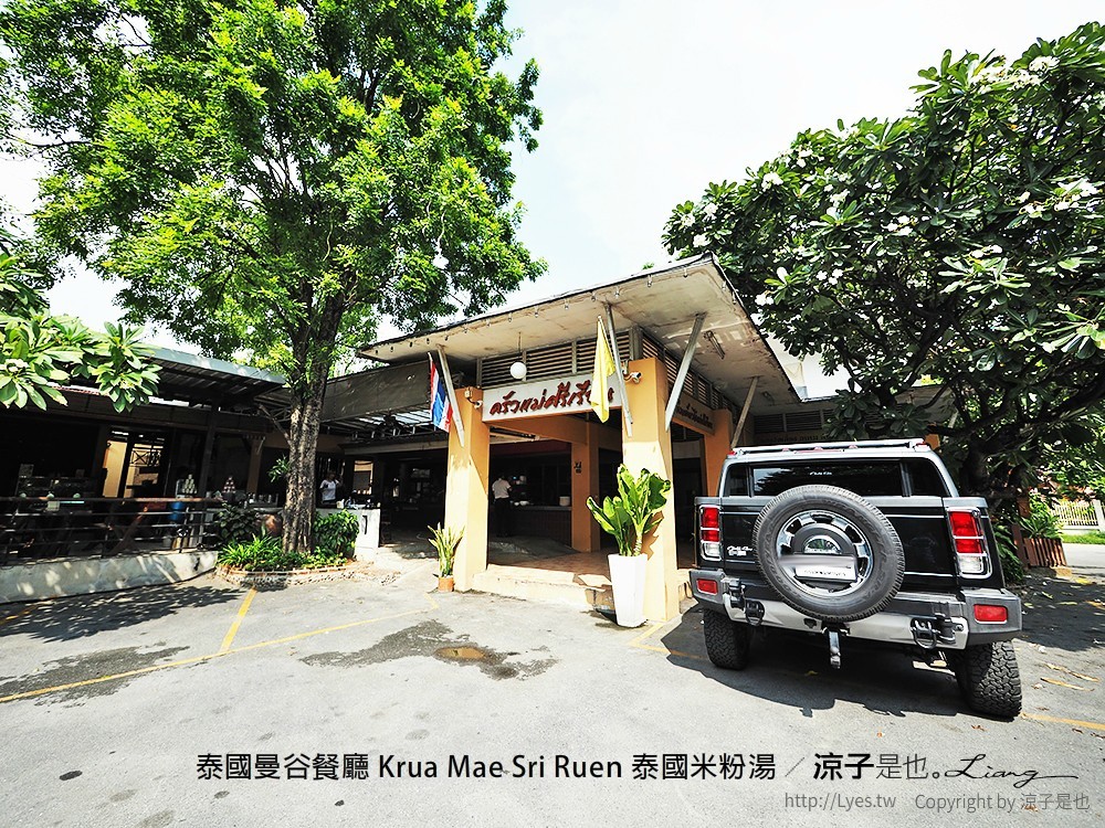 泰國曼谷餐廳 Krua Mae Sri Ruen 泰國米粉湯