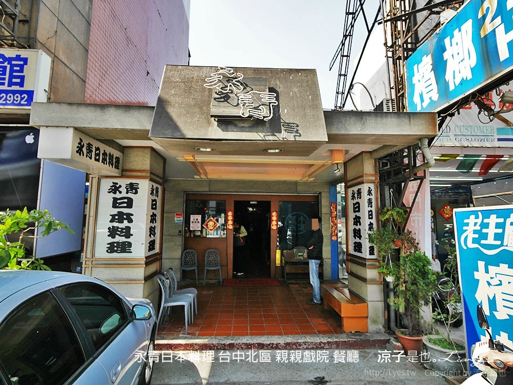 永青日本料理 台中北區 親親戲院 餐廳