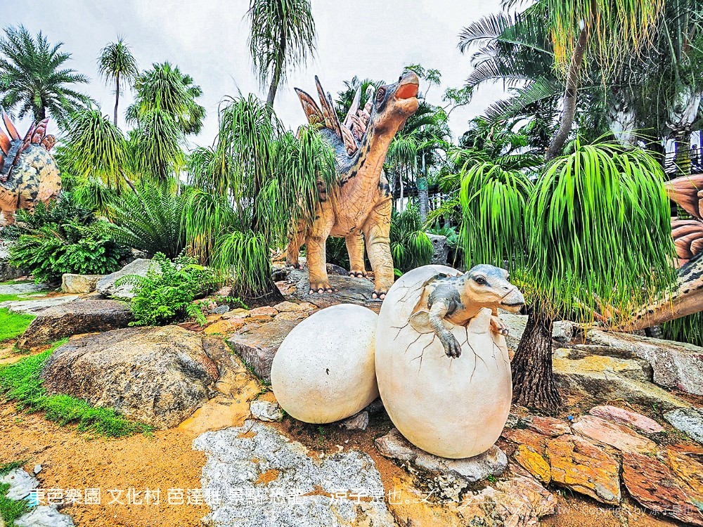 東芭樂園 文化村 芭達雅 景點 恐龍