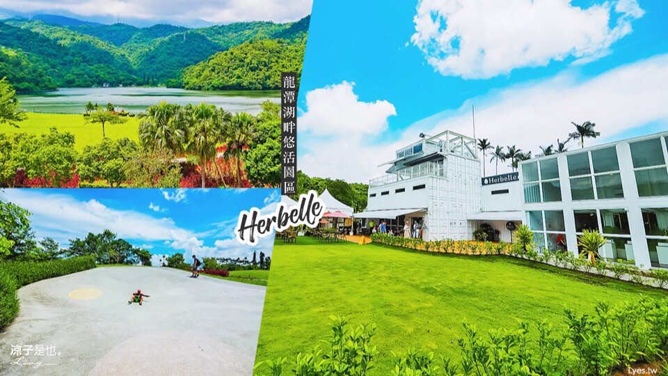 宜蘭礁溪-龍潭湖畔悠活園區 白色貨櫃屋好好拍 大碗公溜滑梯、環湖散步適合親子一起玩