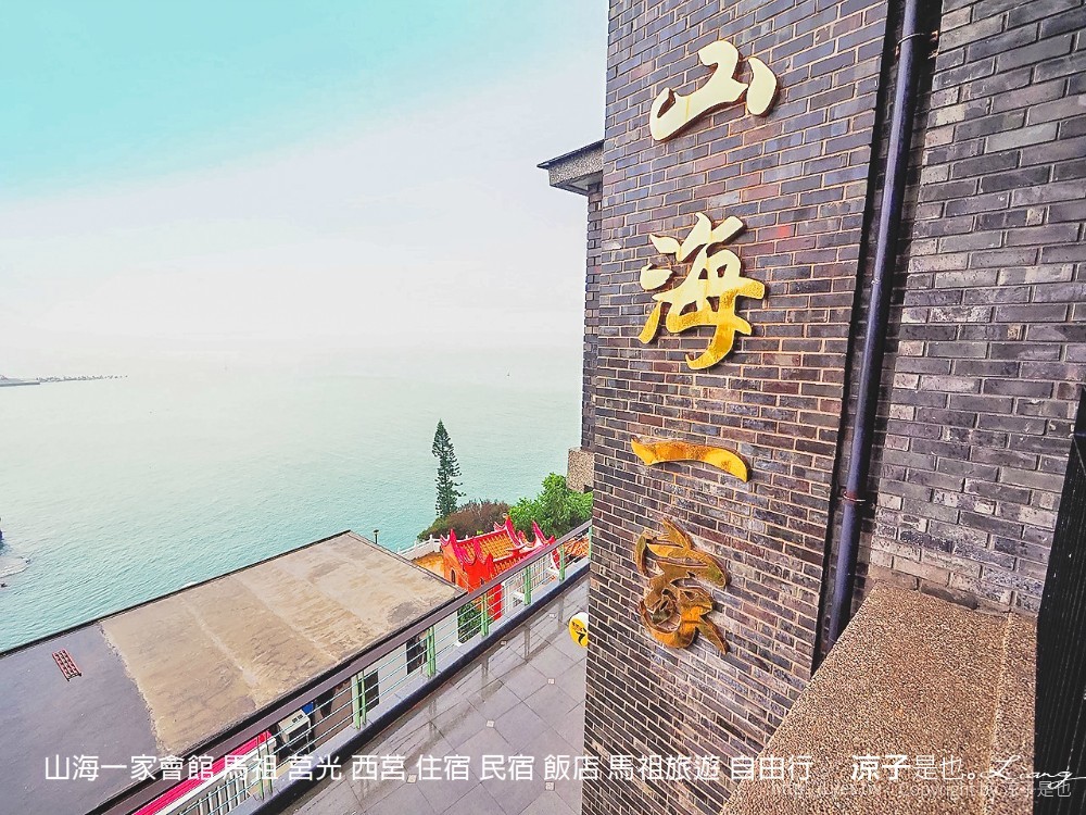 山海一家會館 馬祖 莒光 西莒 住宿 民宿 飯店 馬祖旅遊 自由行