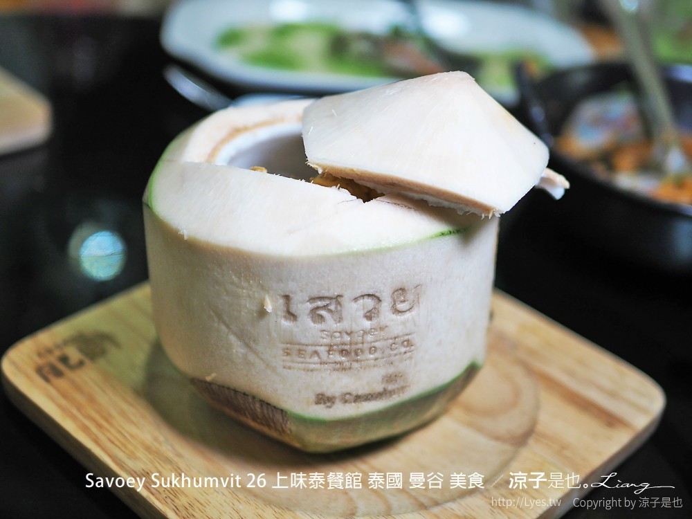 曼谷-Savoey Sukhumvit 26 上味泰餐館 泰國人氣海鮮餐廳 還有夢幻玻璃屋好好拍