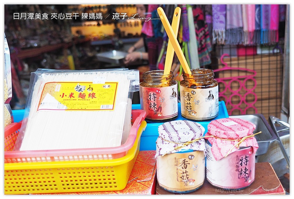 日月潭美食 夾心豆干 陳媽媽 - 涼子是也 blog