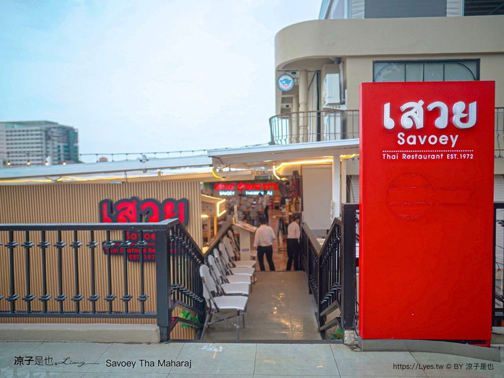 Savoey Tha Maharaj 上味泰餐館 菜單 曼谷泰式餐廳 泰國景觀餐廳 昭披耶河 河畔餐廳推薦 必吃必點 曼谷自由行