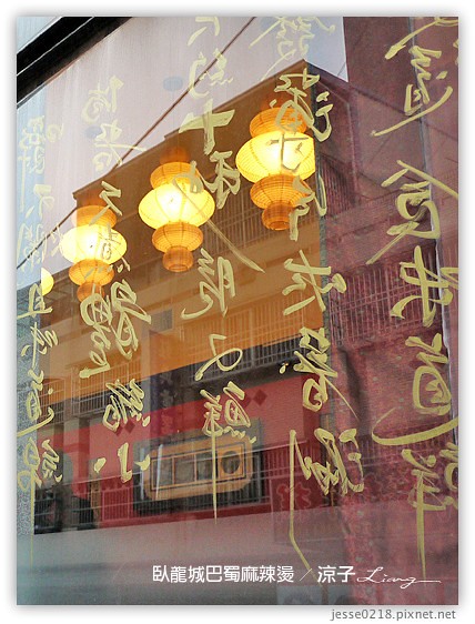 臥龍城巴蜀麻辣燙 6