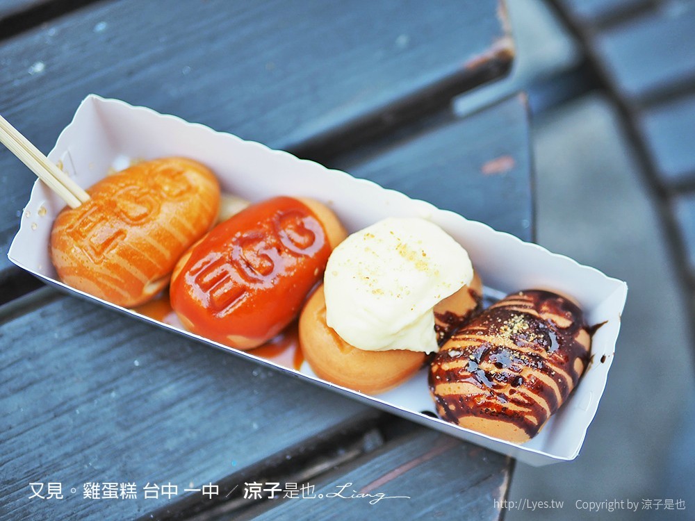 又見。雞蛋糕 台中 一中