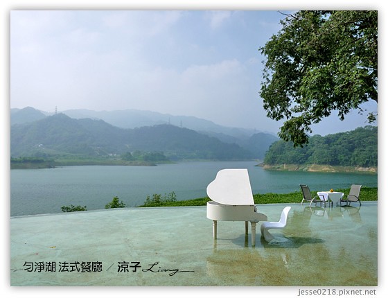 勻淨湖 法式餐廳 5