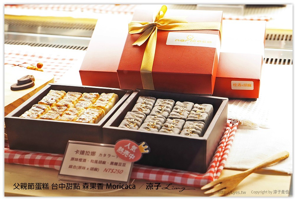 父親節蛋糕 台中甜點 森果香 Moricaca - 涼子是也 blog