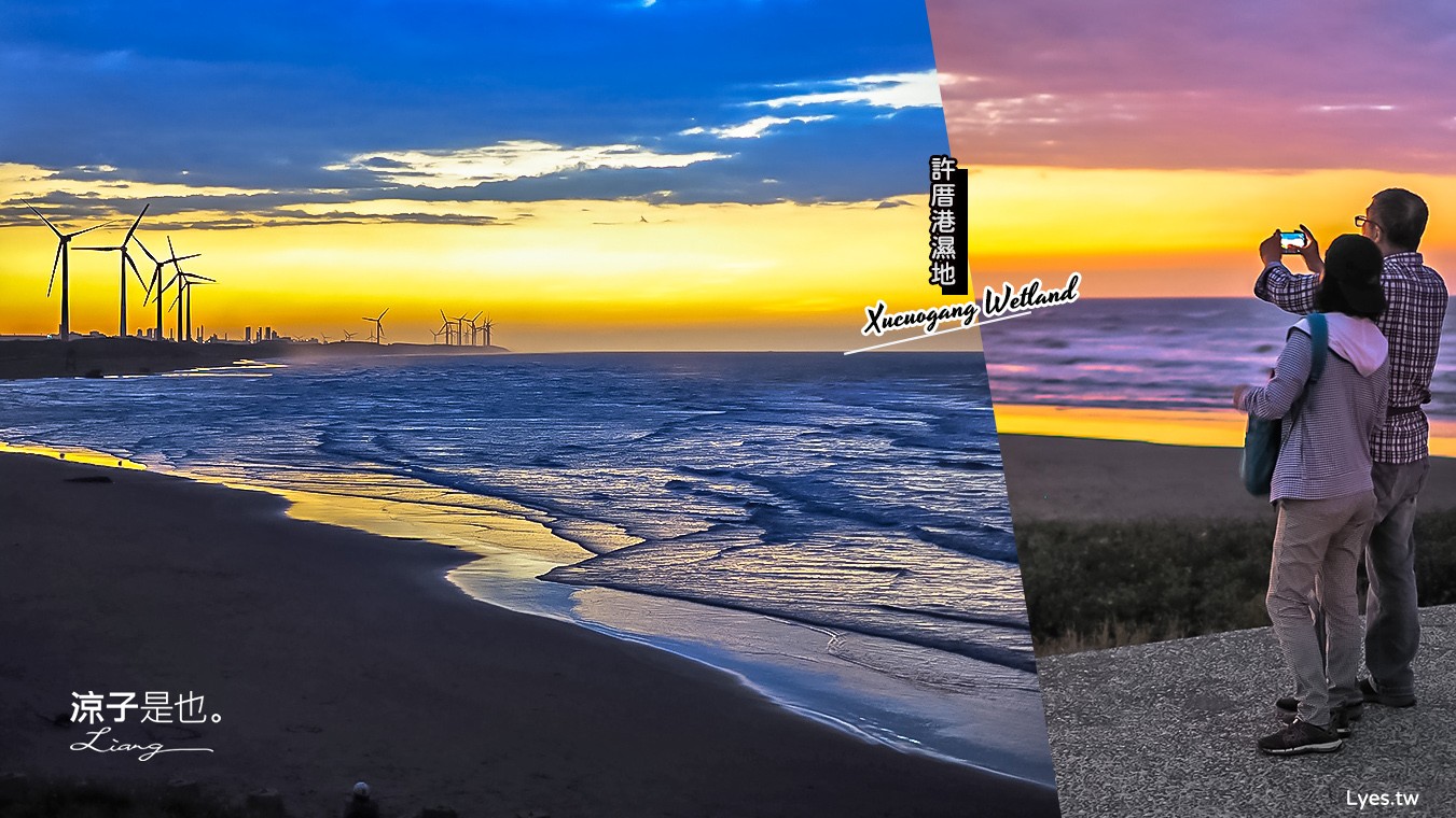 桃園景點-許厝港濕地 桃園大園絕美夕陽的約會景點 北台灣最大海岸型濕地