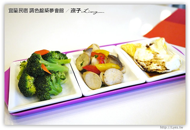 宜蘭民宿-調色盤築夢會館(早餐、下午茶、環境篇)-美食美景相伴的宜蘭民宿