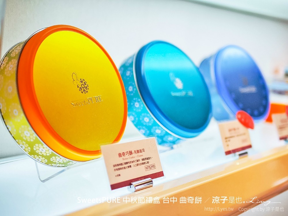 sweetspure 中秋節禮盒 台中 曲奇餅