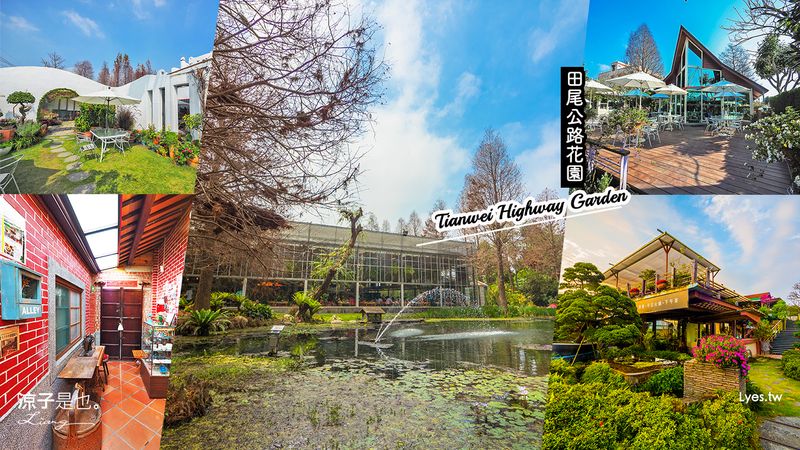 【彰化】田尾公路花園一日遊！盤點10大人氣田尾景觀餐廳小吃與4大好拍景點 快來田尾公路花園賞花聞香吃美食