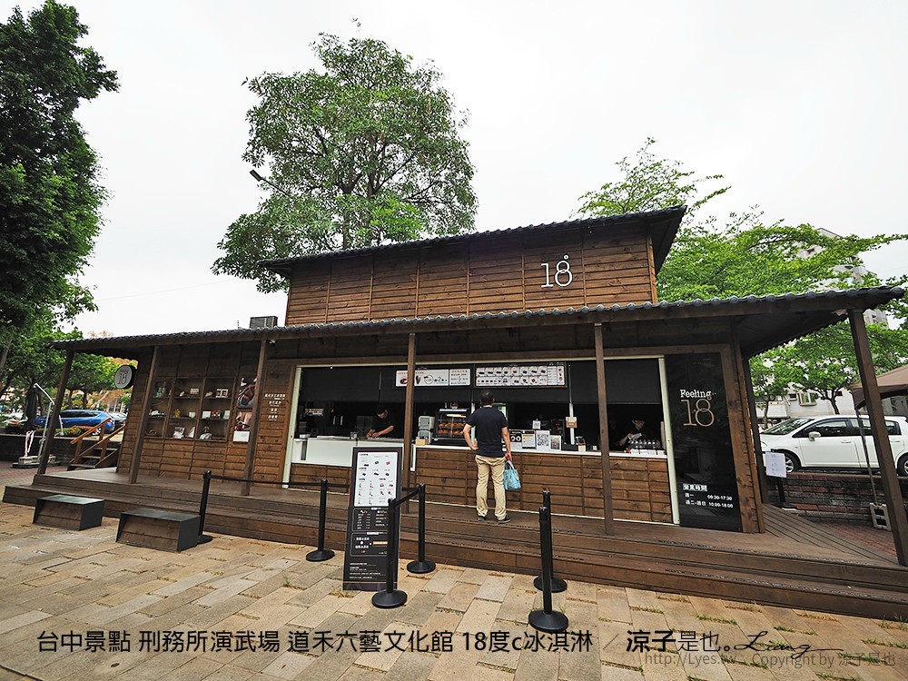 台中景點 刑務所演武場 道禾六藝文化館 18度c冰淇淋