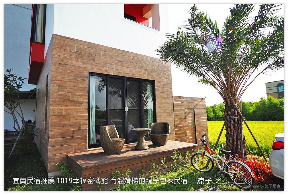 宜蘭民宿推薦 1019幸福密碼館 有溜滑梯的親子包棟民宿