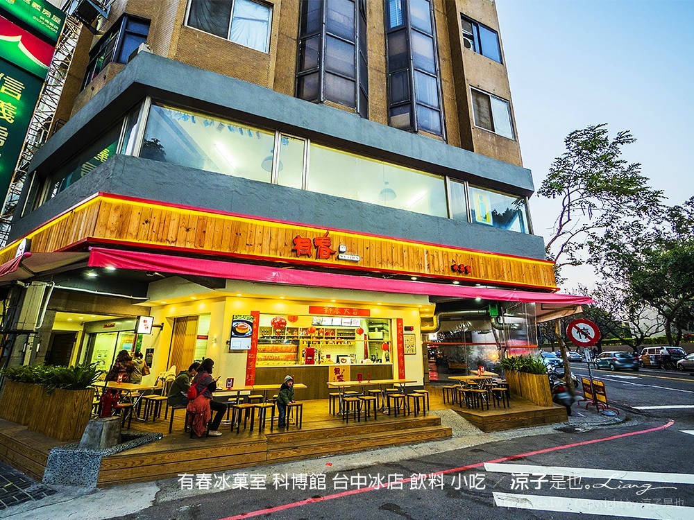 有春冰菓室 科博館 台中冰店 飲料 小吃
